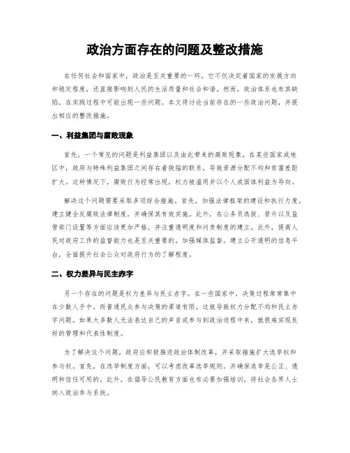 政治方面存在的问题及整改措施