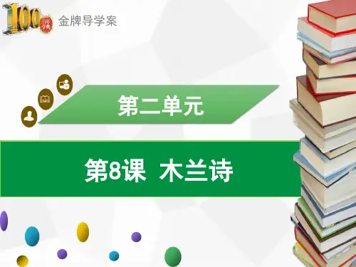 (导学案)七年级语文下册：第8课 木兰诗