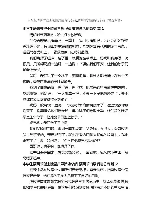 中学生清明节烈士陵园扫墓活动总结_清明节扫墓活动总结（精选6篇）