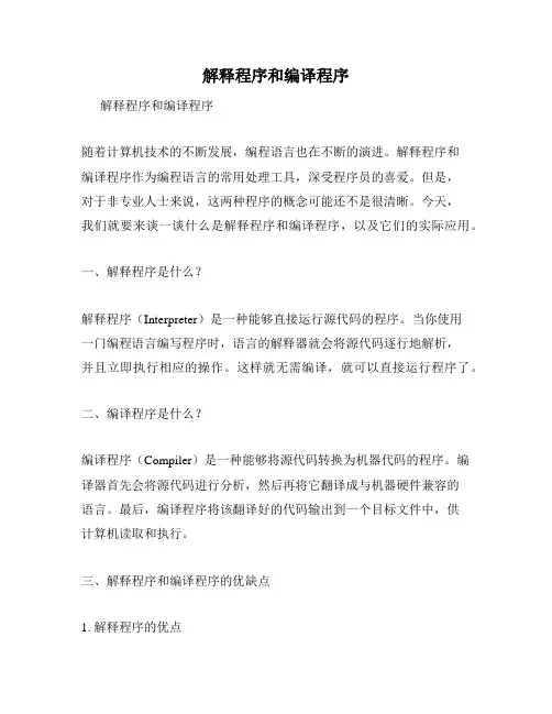 解释程序和编译程序