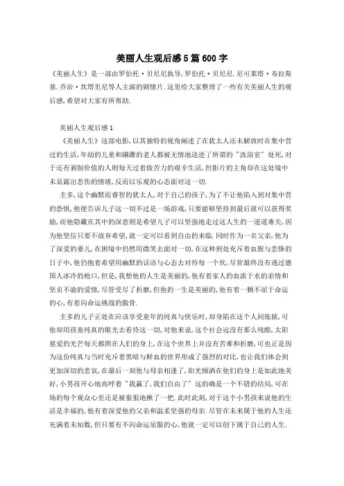 美丽人生观后感5篇600字