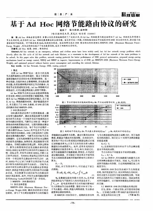基于Ad Hoc网络节能路由协议的研究