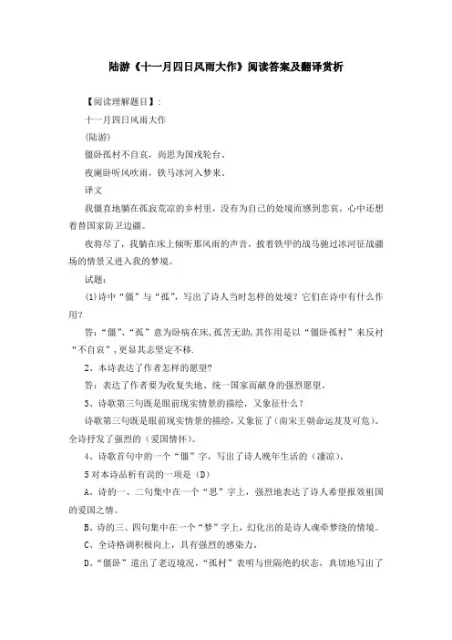 陆游《十一月四日风雨大作》阅读答案及翻译赏析