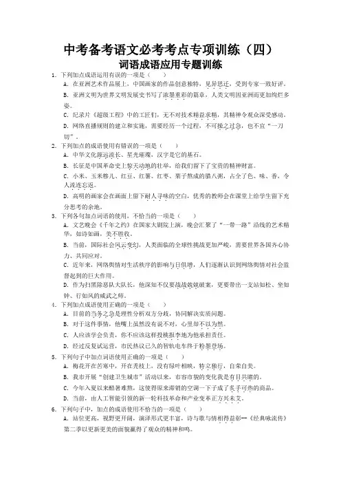中考备考语文必考考点专项训练(四) 词语成语应用专题训练原卷版