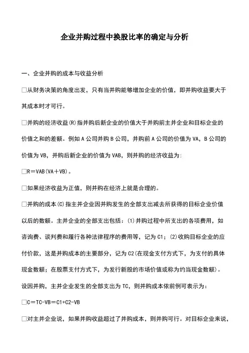 会计经验：企业并购过程中换股比率的确定与分析