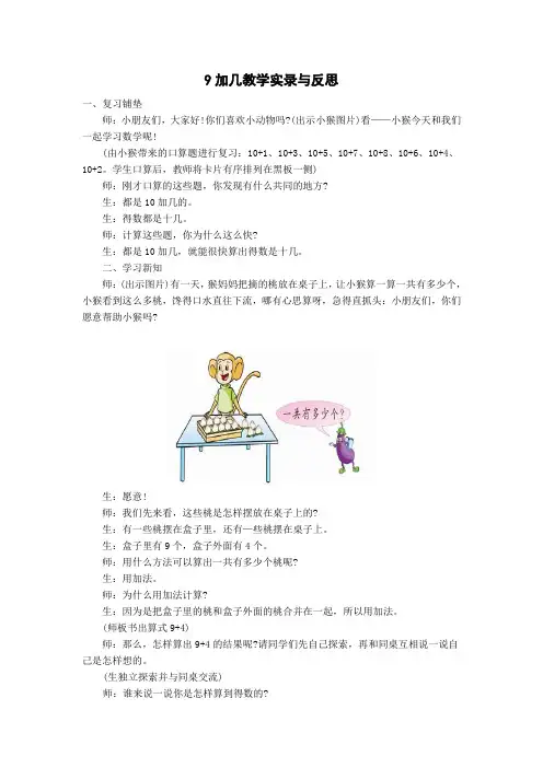 9加几教学实录与反思(特级教师徐斌)