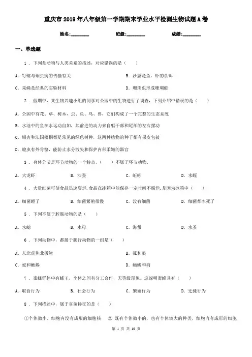重庆市2019年八年级第一学期期末学业水平检测生物试题A卷