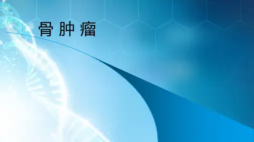 骨肿瘤-本科教学课件ppt课件