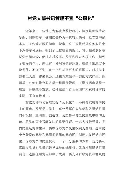 村党支部书记管理不宜“公职化”