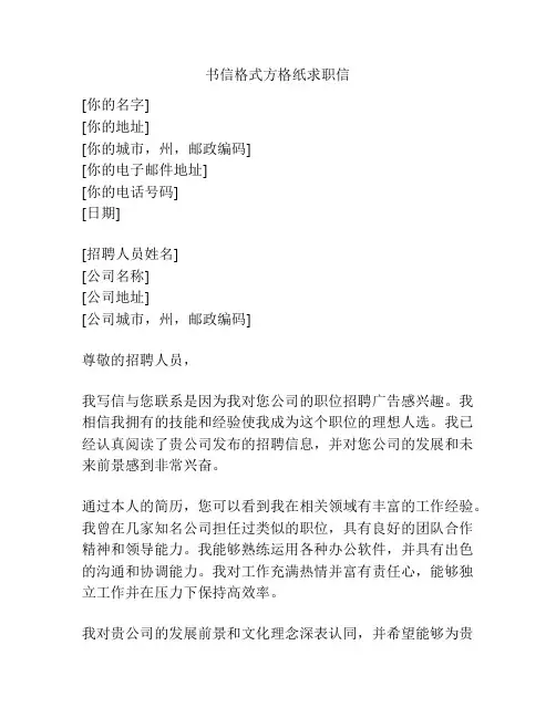 书信格式方格纸求职信