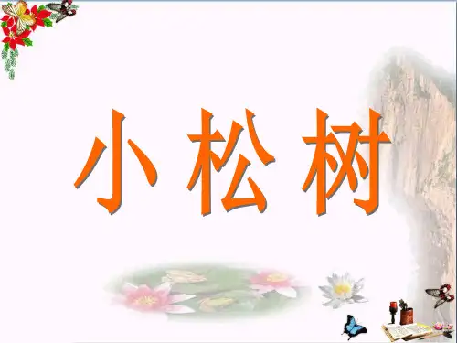 一年级音乐下册第一单元《小松树》 精品优选PPY课件2苏少版