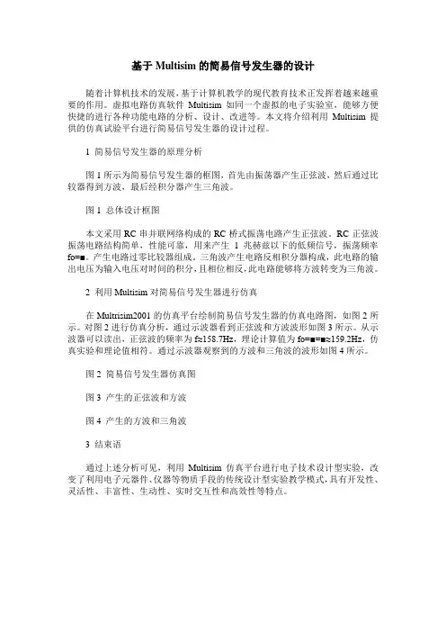 基于Multisim的简易信号发生器的设计