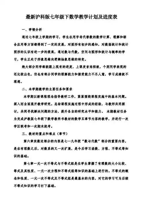 最新沪科版七年级下数学教学计划及进度表