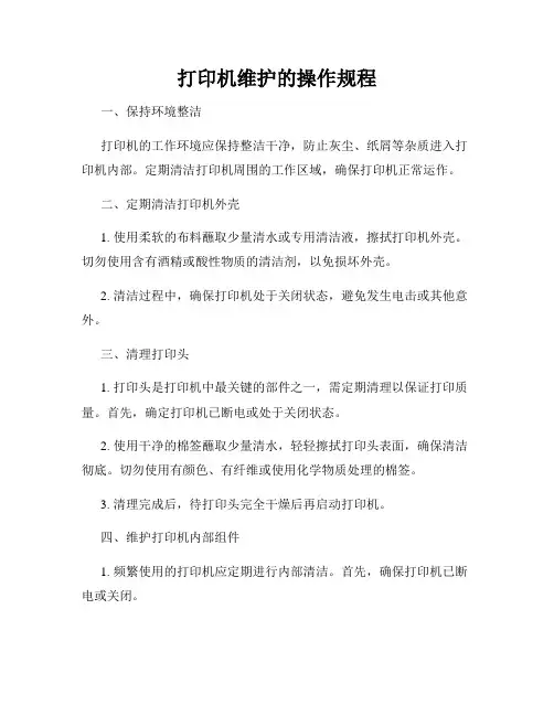 打印机维护的操作规程