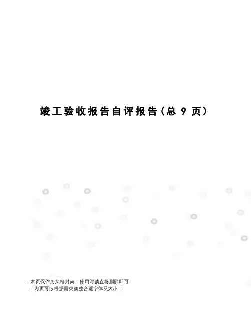 竣工验收报告自评报告