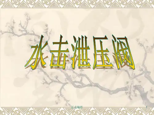 水击泄压阀(专业教育)
