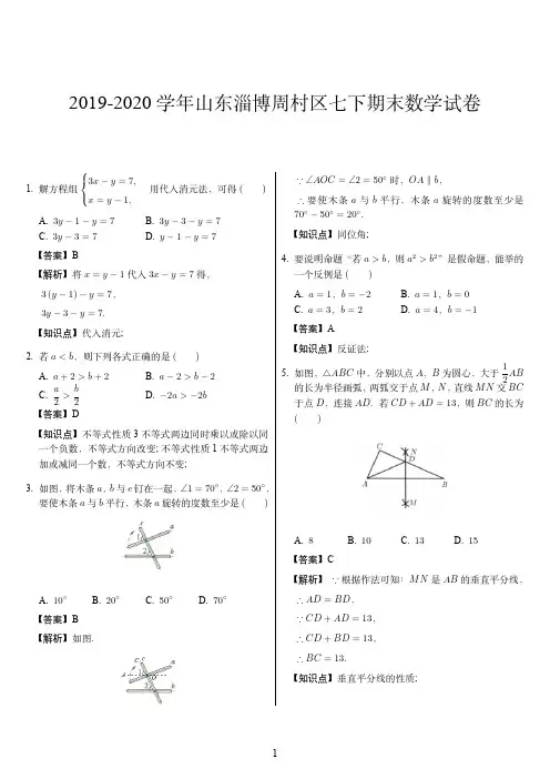 2019-2020学年山东淄博周村区七下期末数学试卷