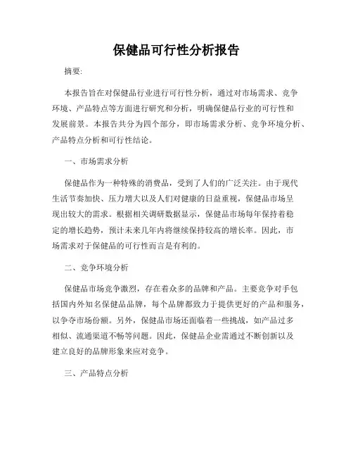 保健品可行性分析报告