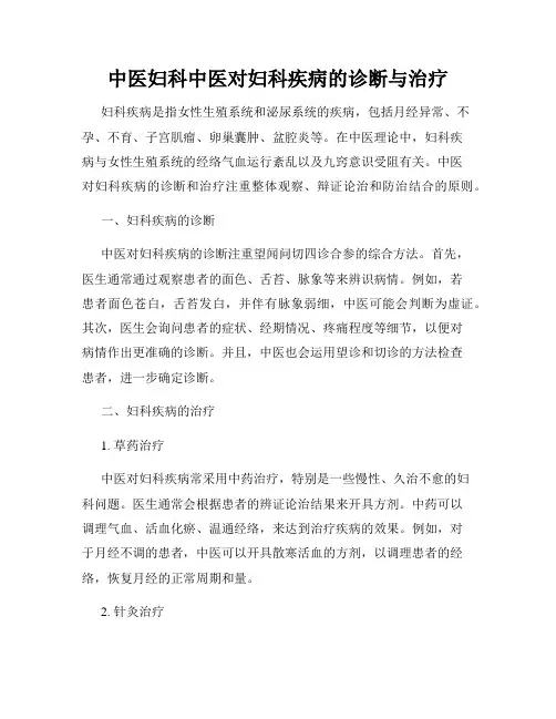 中医妇科中医对妇科疾病的诊断与治疗