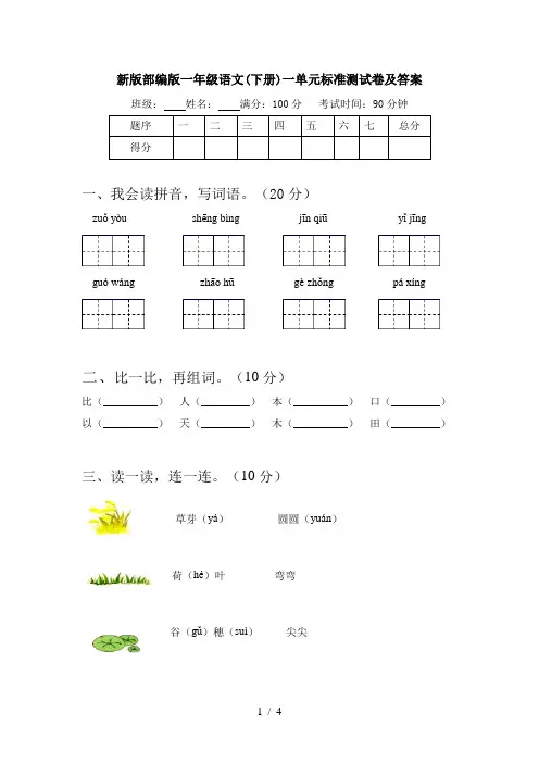 新版部编版一年级语文(下册)一单元标准测试卷及答案