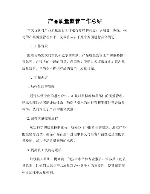 产品质量监管工作总结