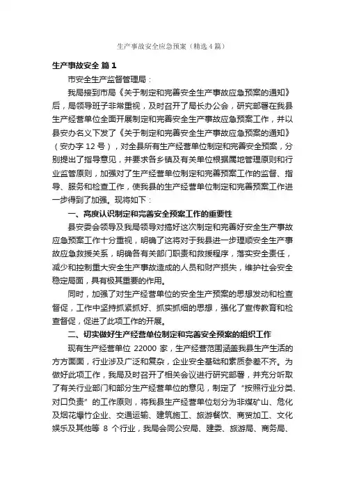 生产事故安全应急预案（精选4篇）