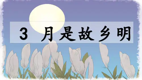 人教部编版五年级语文下册第3课《月是故乡明》优秀课件