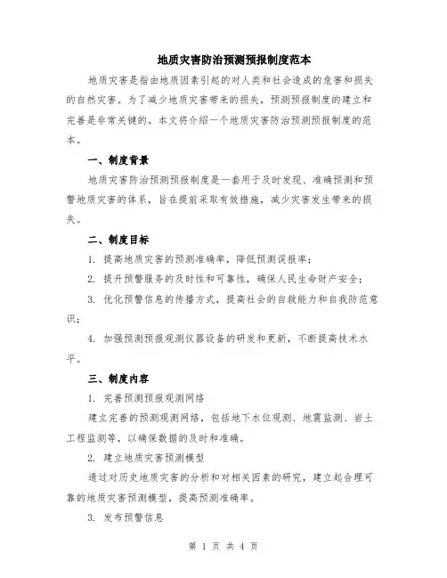 地质灾害防治预测预报制度范本（2篇）