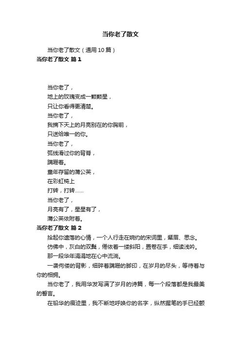 当你老了散文