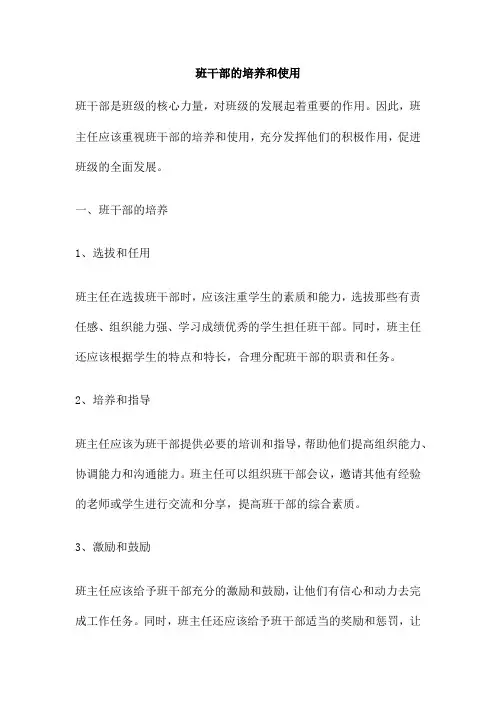 班干部的培养和使用