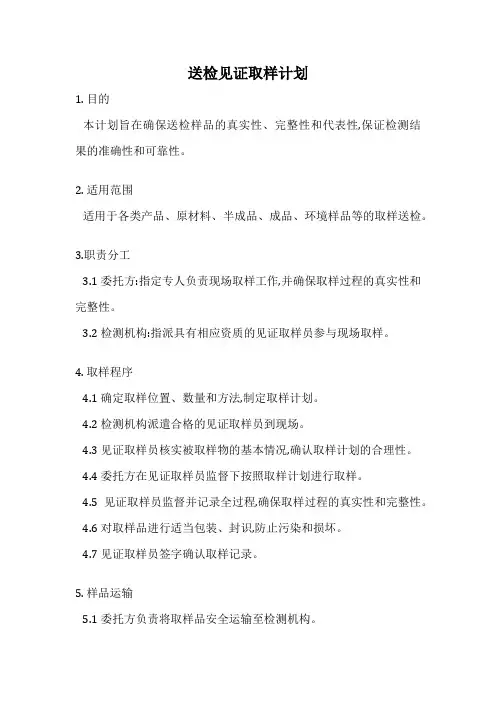 送检见证取样计划