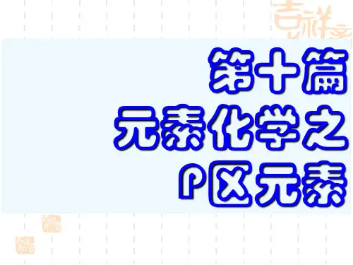 第十篇 元素化学之P区元素
