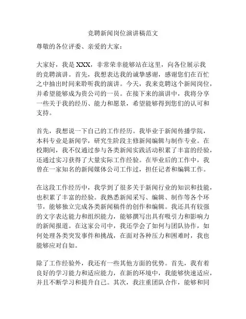 竞聘新闻岗位演讲稿范文