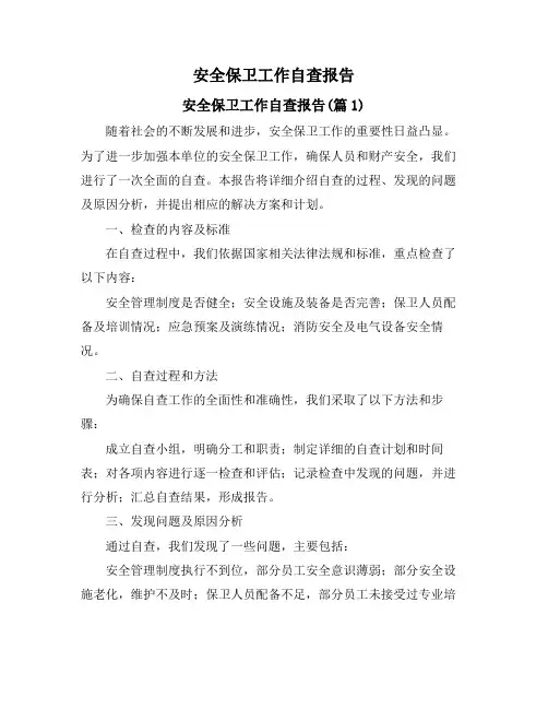 安全保卫工作自查报告