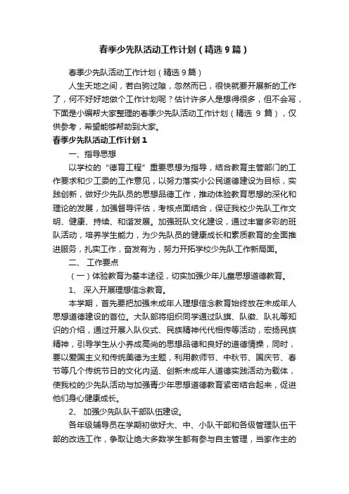 春季少先队活动工作计划（精选9篇）