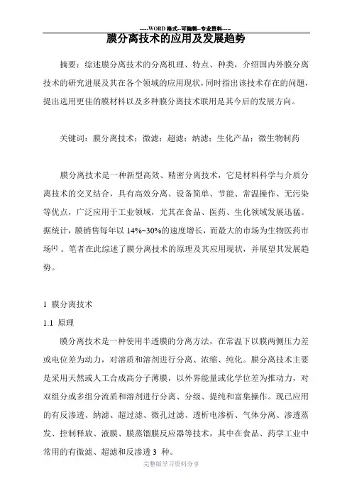 膜分离技术的应用及发展趋势