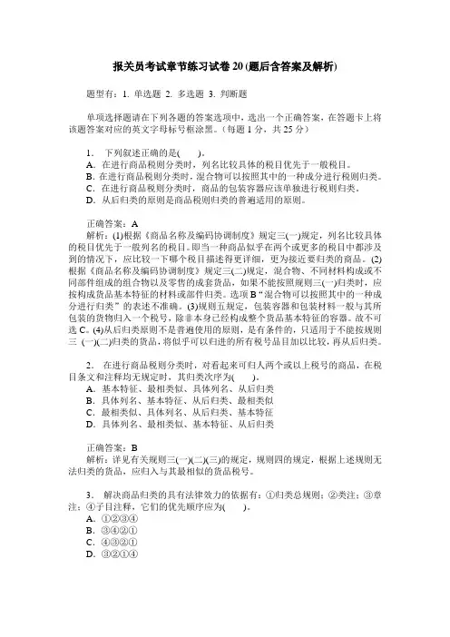 报关员考试章节练习试卷20(题后含答案及解析)