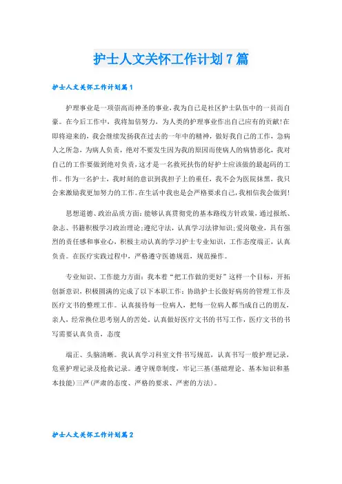 护士人文关怀工作计划7篇
