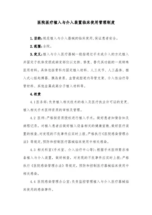 医院医疗植入与介入装置临床使用管理制度
