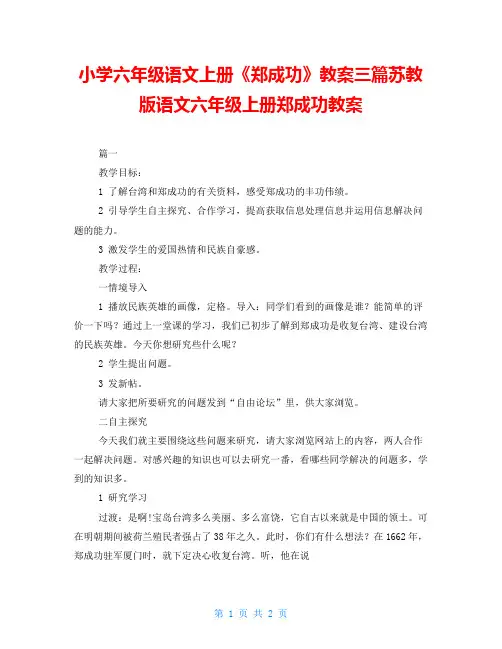 小学六年级语文上册《郑成功》教案三篇苏教版语文六年级上册郑成功教案