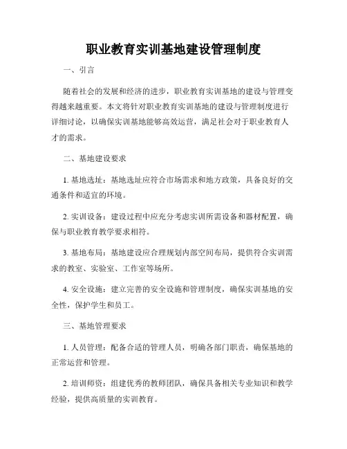 职业教育实训基地建设管理制度