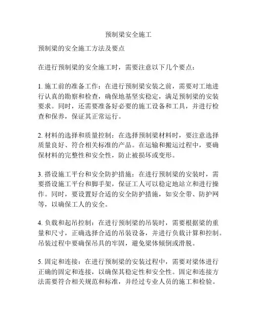 预制梁安全施工
