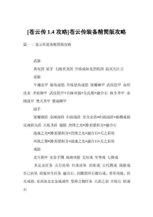 [苍云传1.4攻略]苍云传装备精简版攻略