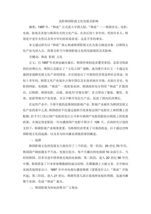 浅析韩国影视文化发展及影响
