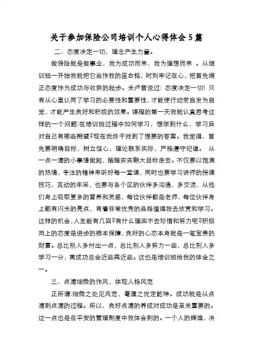 新编关于参加保险公司培训个人心得体会5篇【优质精彩实用】