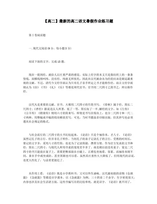 【高二】最新的高二语文暑假作业练习题