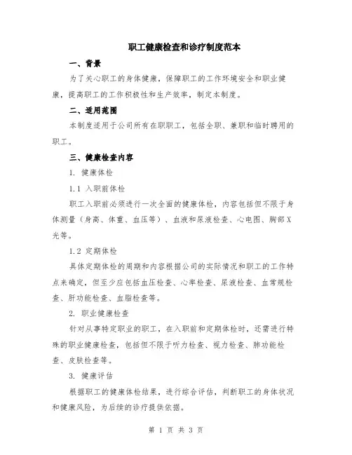 职工健康检查和诊疗制度范本