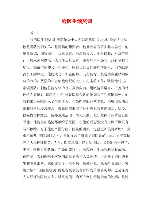 给医生颁奖词