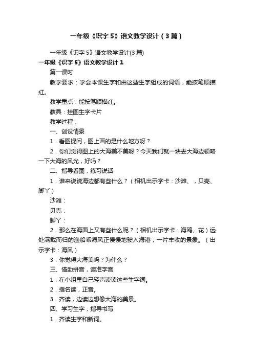 一年级《识字5》语文教学设计（3篇）