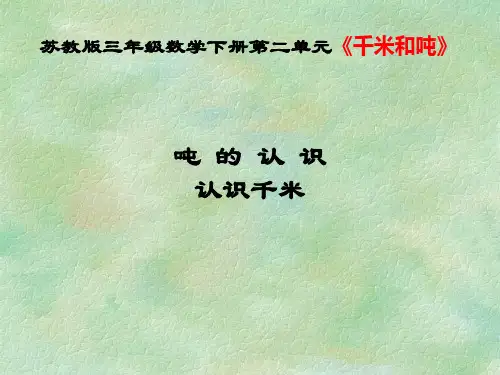 【苏教版】三年级数学下册第二单元《千米和吨》